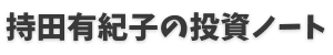 持田有紀子の投資ノート