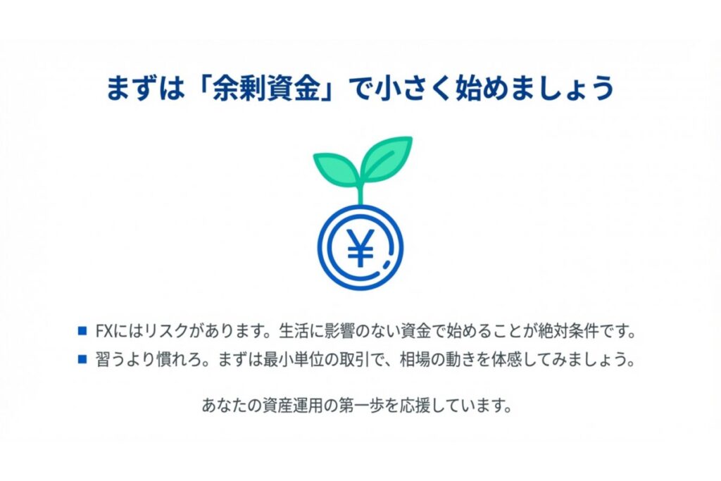余剰資金で少額取引を始める資金管理の基本方針を示すイメージ