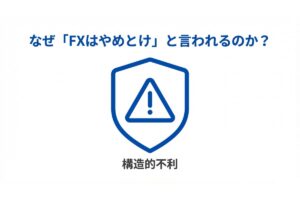 「FXはやめとけ」とされる構造的不利を示す警告アイコンのイメージ
