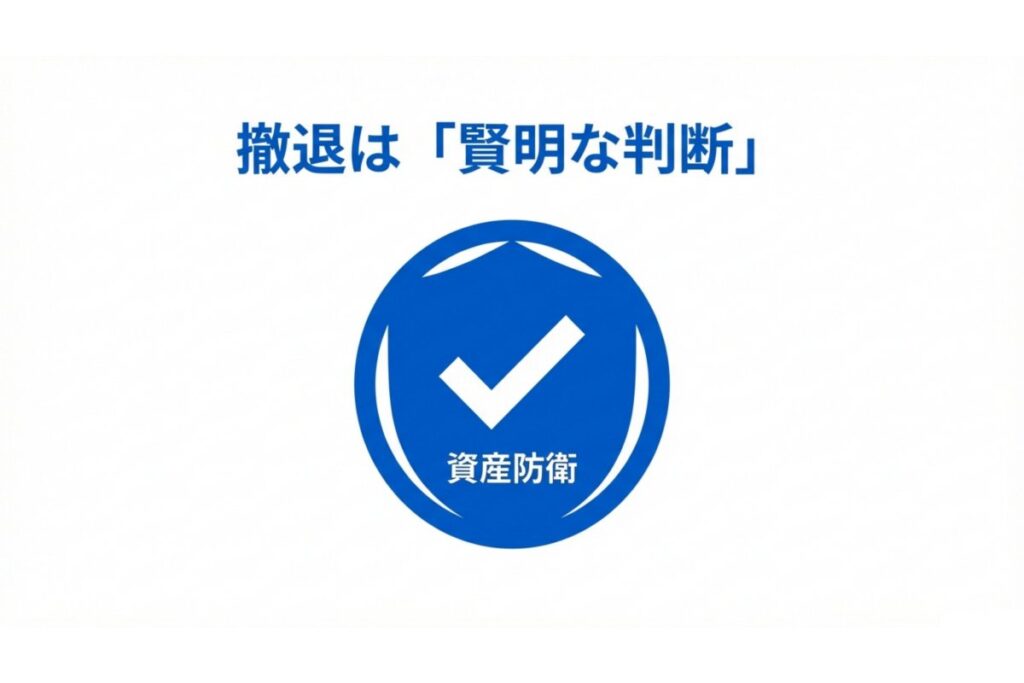 撤退を賢明な判断として資産防衛を優先する意思決定を示すシールドのイメージ