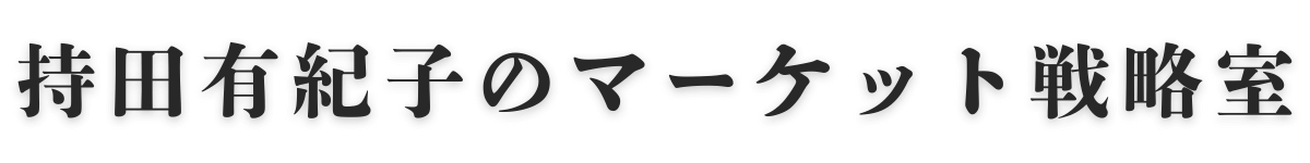 持田有紀子のマーケット戦略室