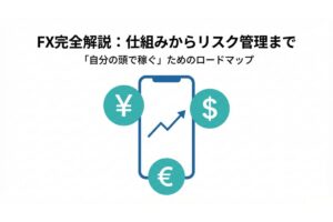 通貨ペアの売買とレバレッジ取引を示すFX概念イメージ
