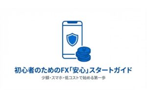 少額取引とスマホ取引に対応するFX口座選びを示すイメージ