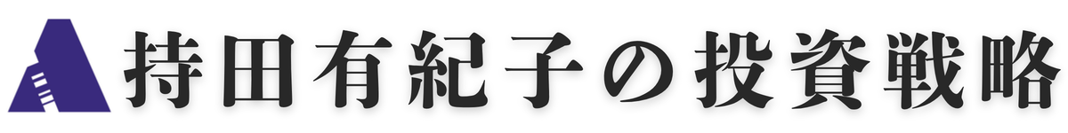 持田有紀子の投資戦略