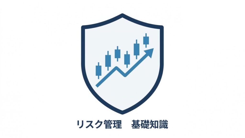 FXチャートのシールドと上昇矢印でリスク管理と基礎知識を示す図